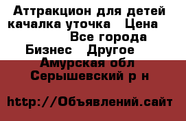 Аттракцион для детей качалка уточка › Цена ­ 28 900 - Все города Бизнес » Другое   . Амурская обл.,Серышевский р-н